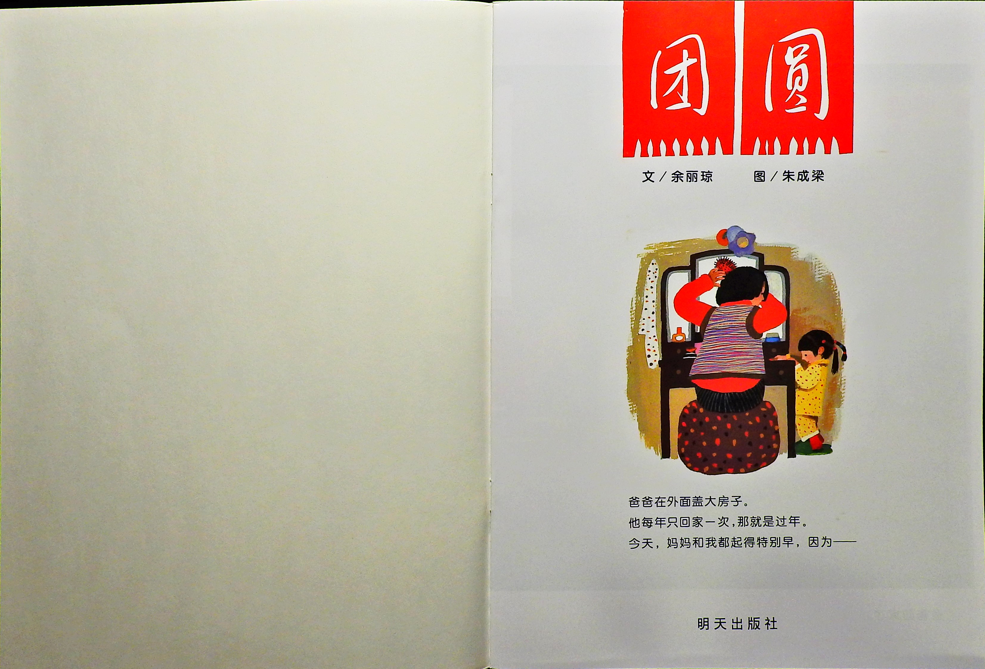 团圆 (02),绘本,绘本故事,绘本阅读,故事书,童书,图画书,课外阅读